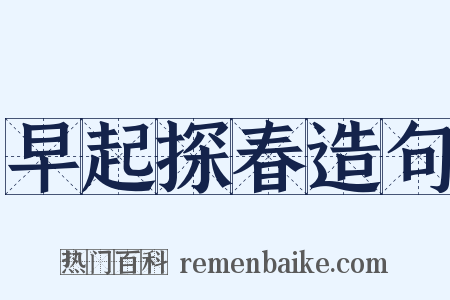 早起探春造句是什么意思的图片